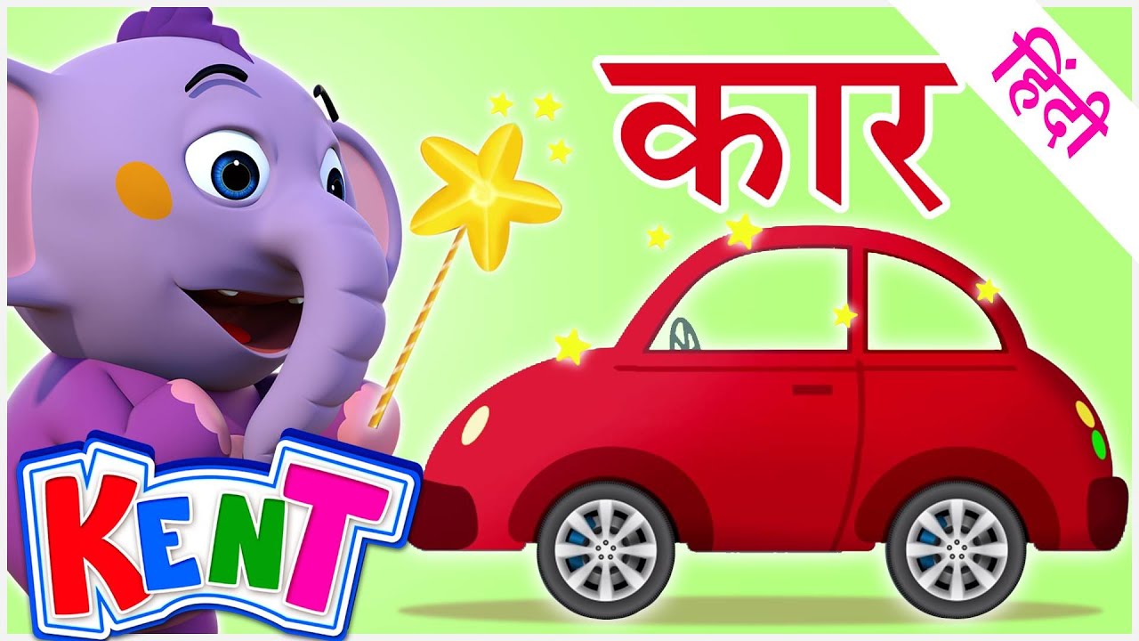 Magical Adventure & Learning Vehicles | गाड़ियों के नाम जाने ! Ek Chota Kent