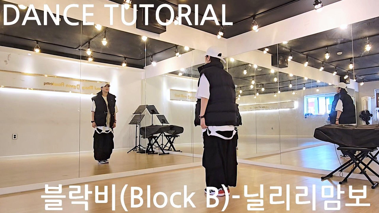 블락비(Block B)-닐리리맘보 카운트 거울모드 안무배우기 (mirrored tutorial)
