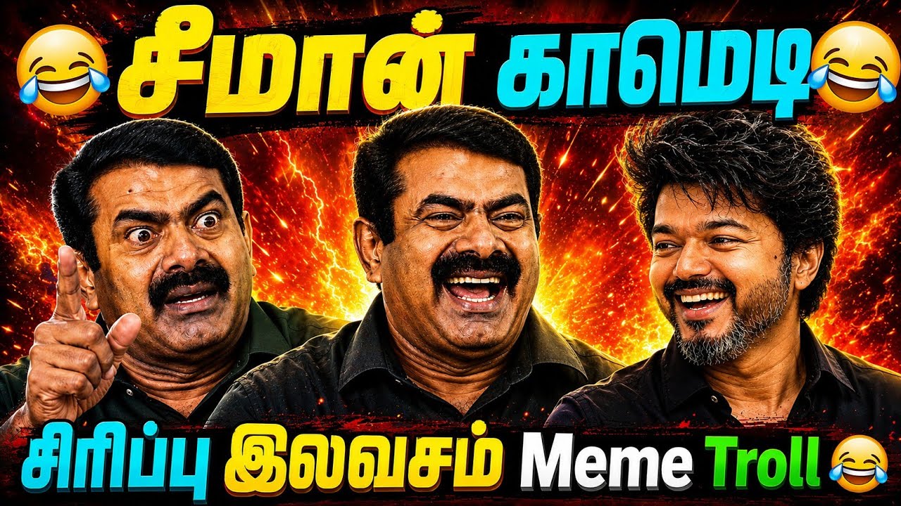 Vijay vs Seeman Funny Memes Comedy Troll | Vijay vs Seeman Memes Troll | Vijay vs MK Stalin Troll
