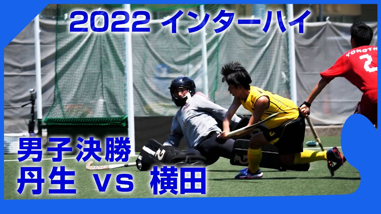 2022.8.3 丹生高校🆚横田高校🥇男子決勝🏑インターハイ(四国総体)ホッケー