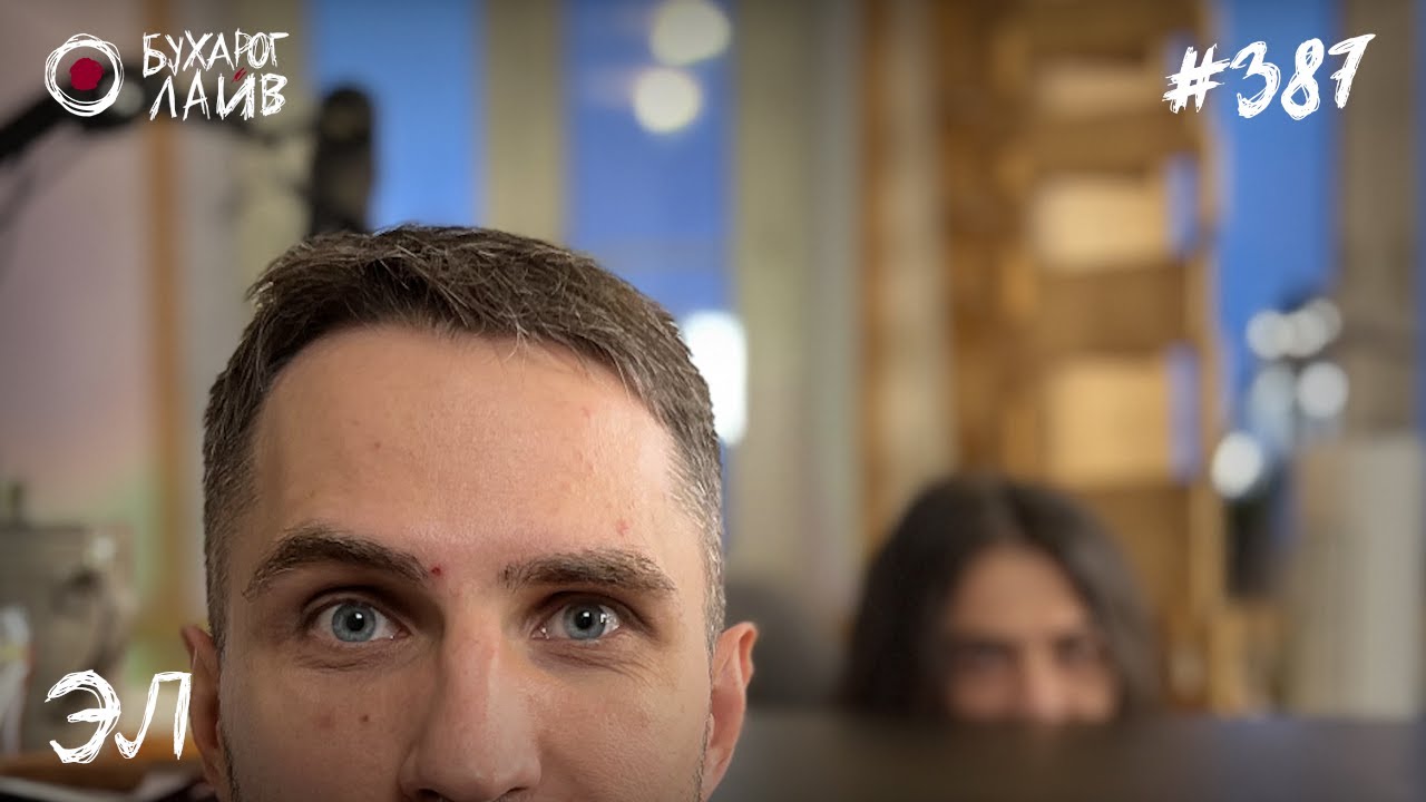 Эл | Бухарог Лайв #387