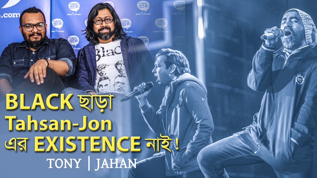 যে কারণে BLACK ছেড়েছিলেন জন-তাহসান | Interview | Tony | Jahan | Part3 | newsg24