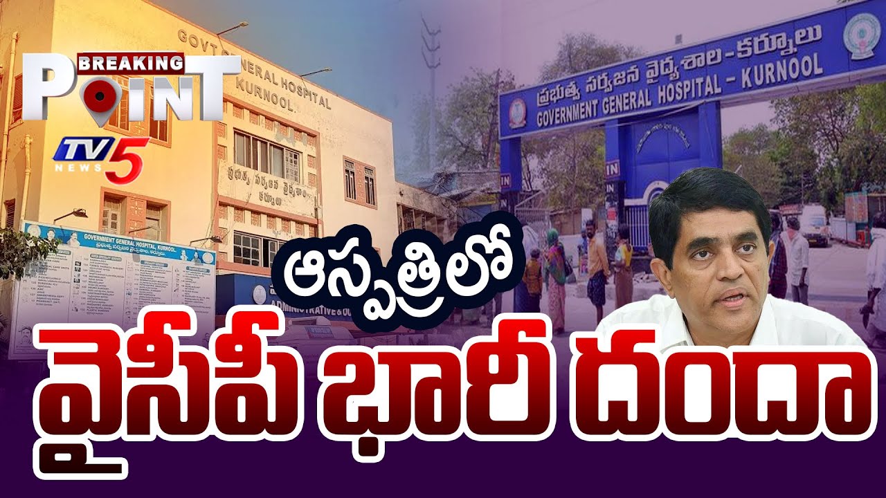 Huge Scam In Kurnool GGH During YCP Regime | Buggana Rajendranath || TV5 Breaking Point