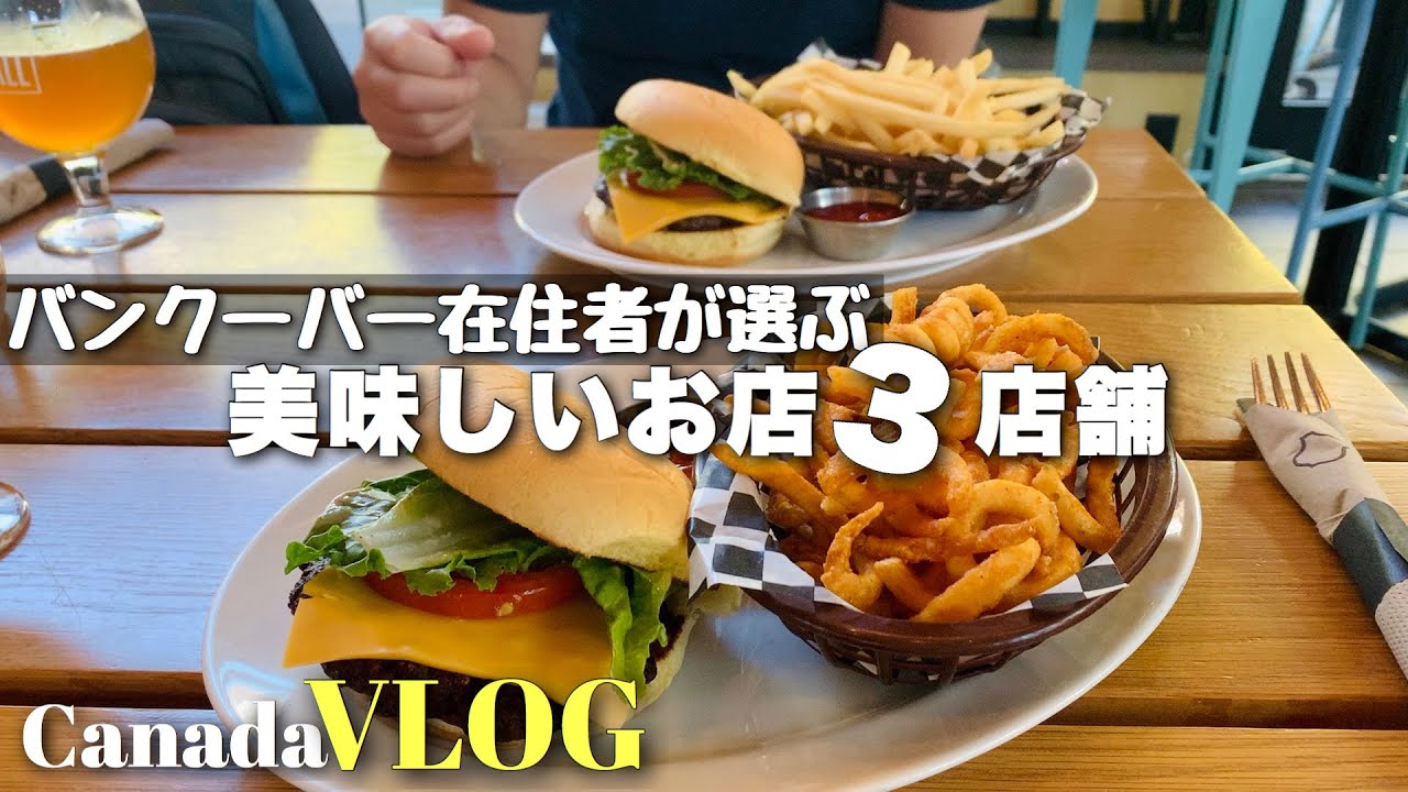 【バンクーバー🇨🇦食べ歩き】カナダ在住者が選ぶオススメのお店