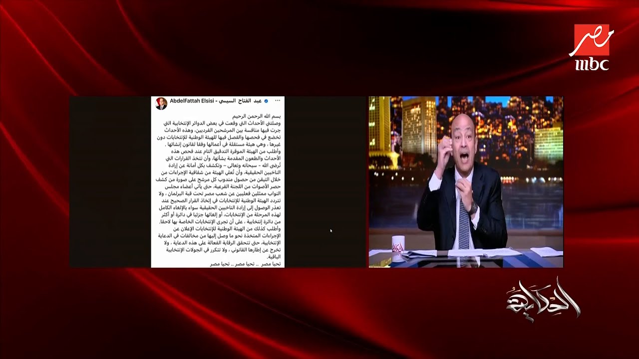 الغوا انتخابات مجلس النواب بالكامل.. الريس بنفسه قال فيه مشاكل .. التعليق الكامل لعمرو أديب