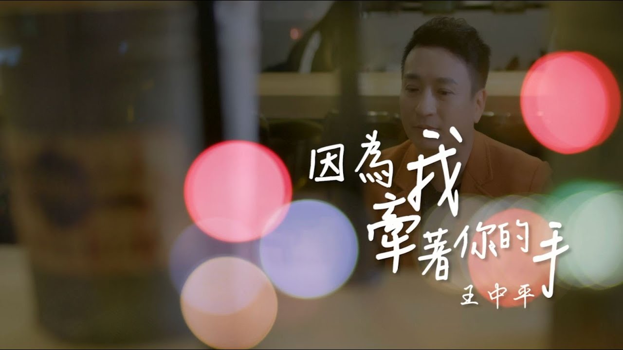王中平-因為我牽著你的手 (官方完整版MV) HD