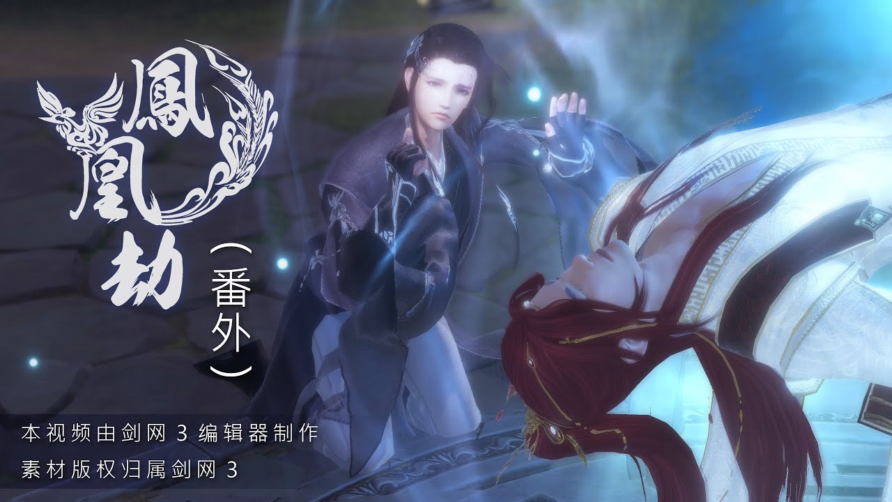 【JX3 劍網三 BL】鳳凰劫番外~言錦身世之謎初現 Phoenix Extra ~ Yan Jin’s life experience emerges