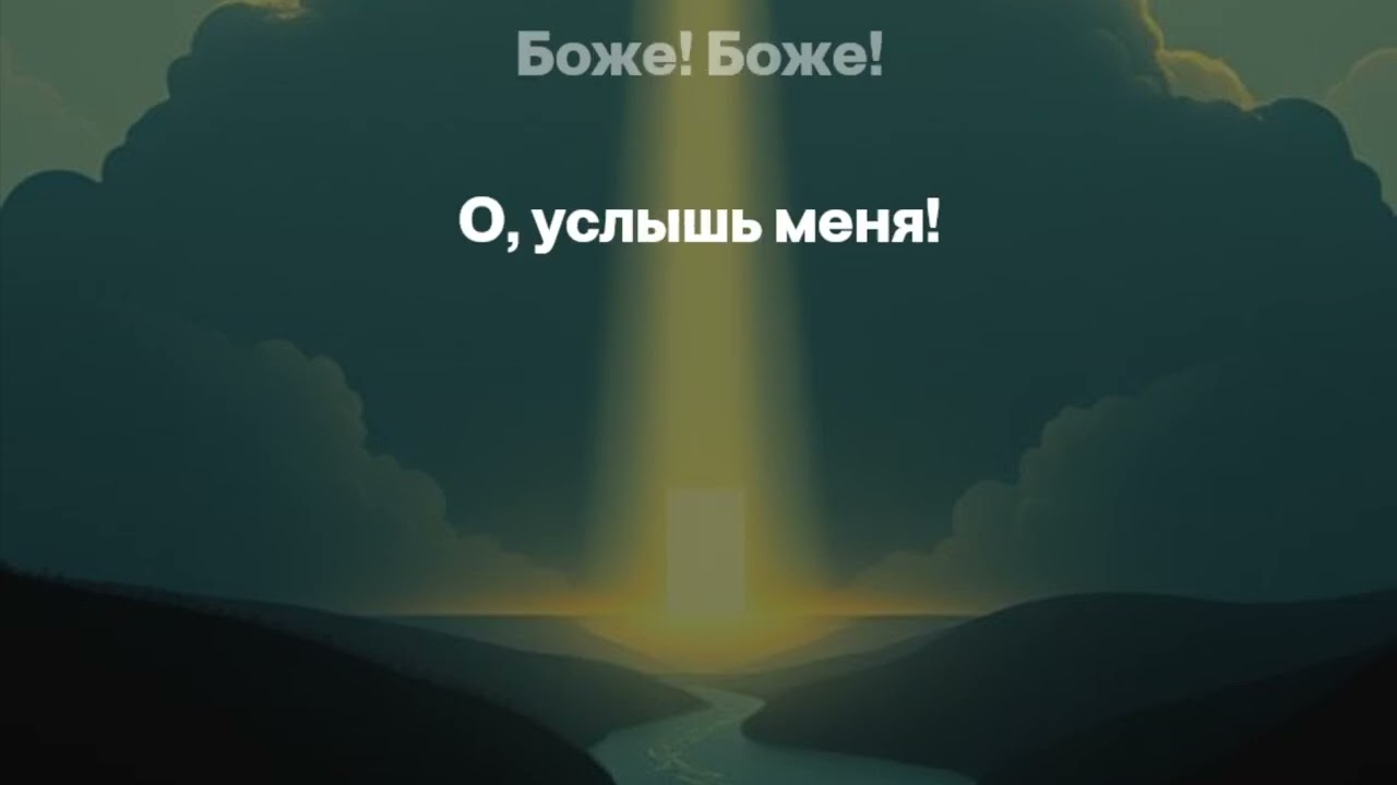 Не пройди Иисус меня ты.Христианская песня (караоке)