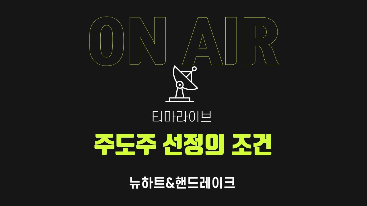 티마라이브(주도주선정의조건) #뉴하트#핸드레이크 - 2부