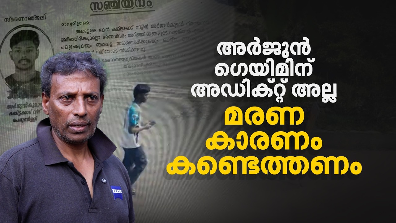 സിസിടിവി ദൃശ്യങ്ങളിൽ പോലും അവൻ സമ്മർദ്ദത്തിൽ, അർജുന്റെ മരണത്തിന്റെ കാരണം തേടി ബന്ധുക്കൾ