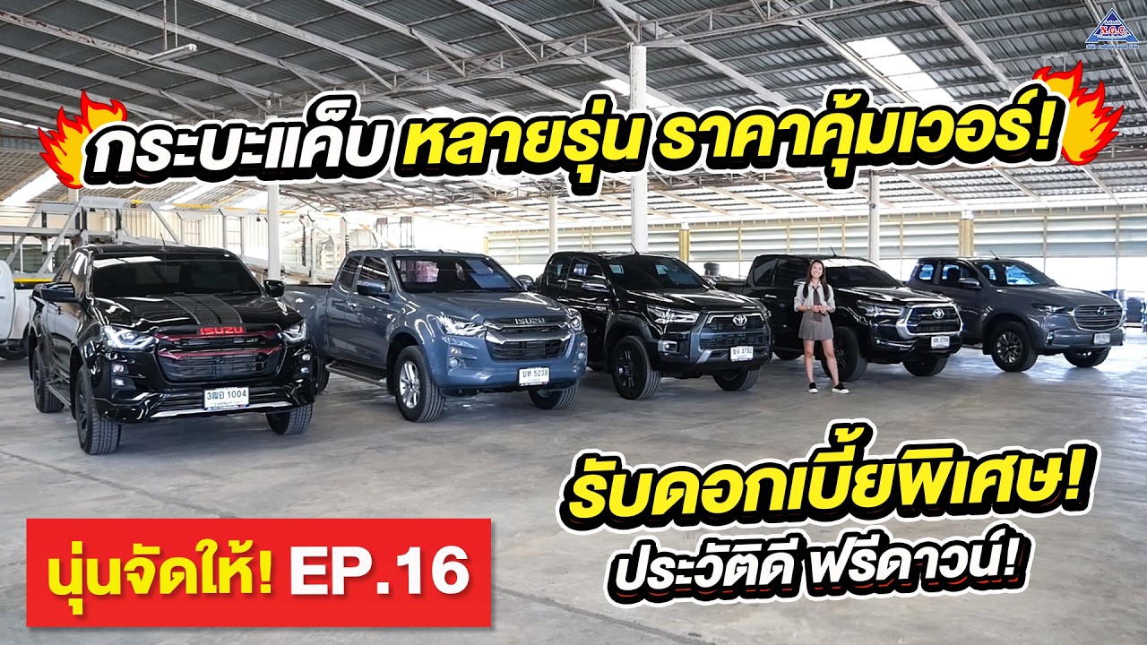 💥นุ่นจัดให้ EP.16 กระบะแค็บ หลายรุ่น ราคาคุ้มเวอร์!! #รถมือสอง #กาฬสินธุ์ง่วนเชียง