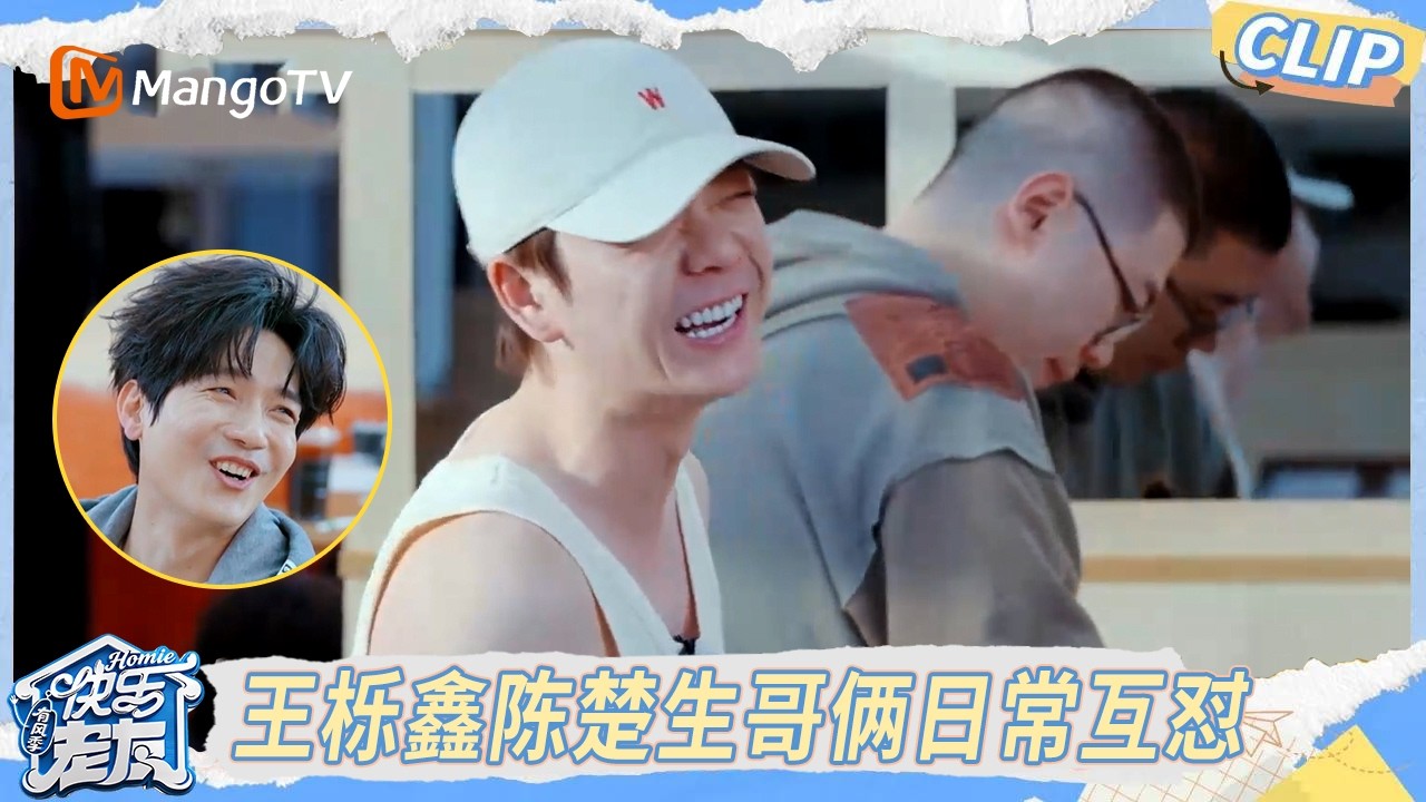 CLIP《快乐老友·有风季》 EP11精彩看点：哥哥们化身大厨亲自做饭！王栎鑫陈楚生日常互怼太欢乐｜Happy for Today｜MangoTV