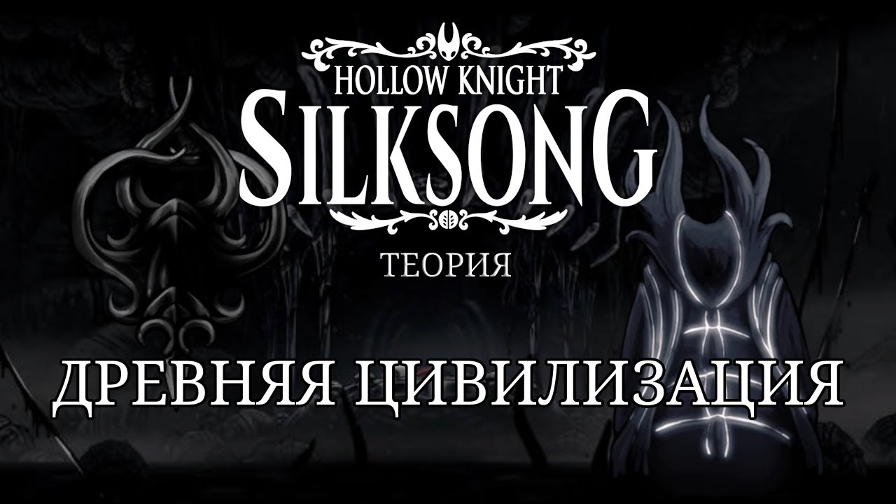 Древняя Цивилизация в Hollow Knight и Hollow Knight: Silksong. Теории