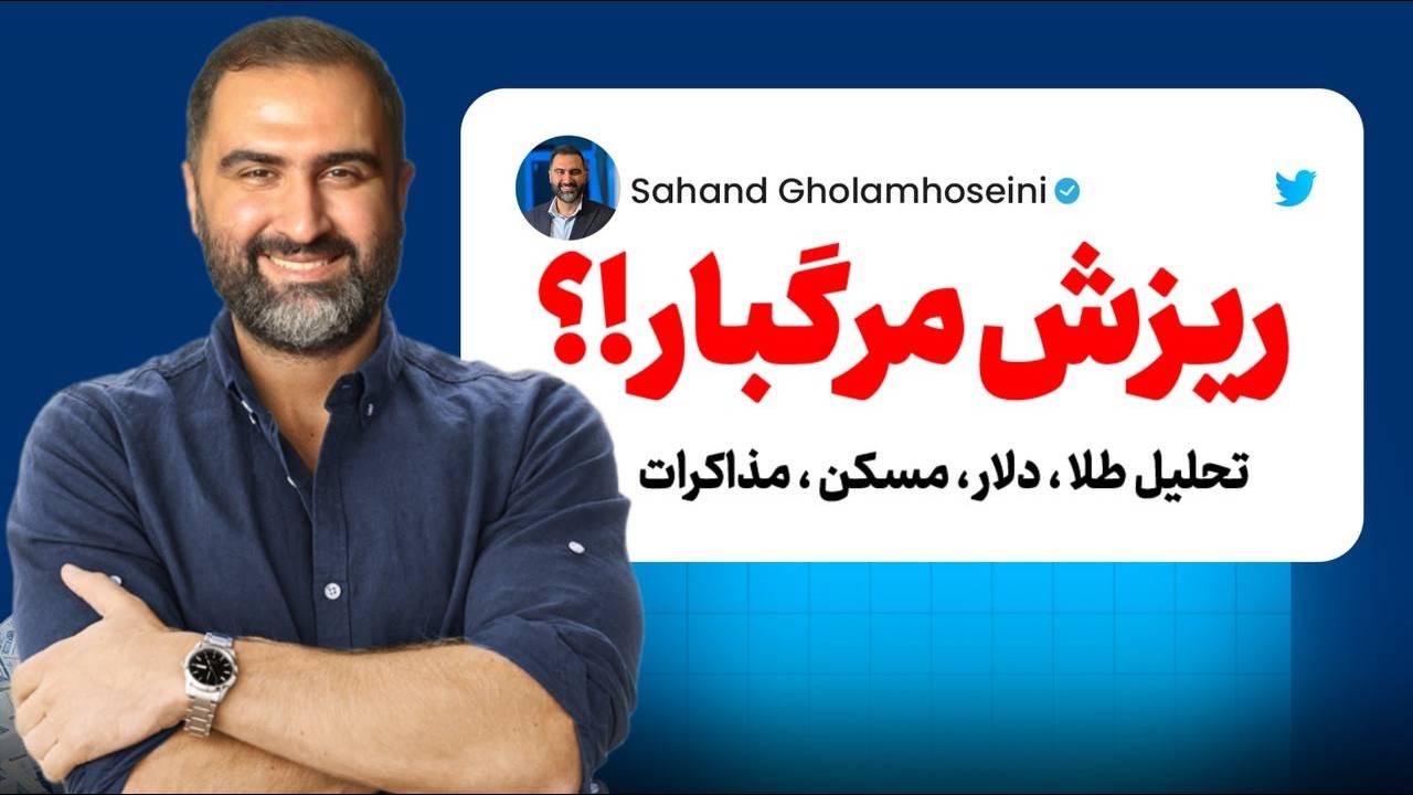 فوری :۳ سناریوی بزرگ پیش رو طلا و مذاکرات + نقشه سرمایه‌گذاری