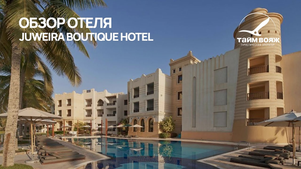 Оман | Juweira Boutique Hotel | Обзор отеля от Тайм Вояж