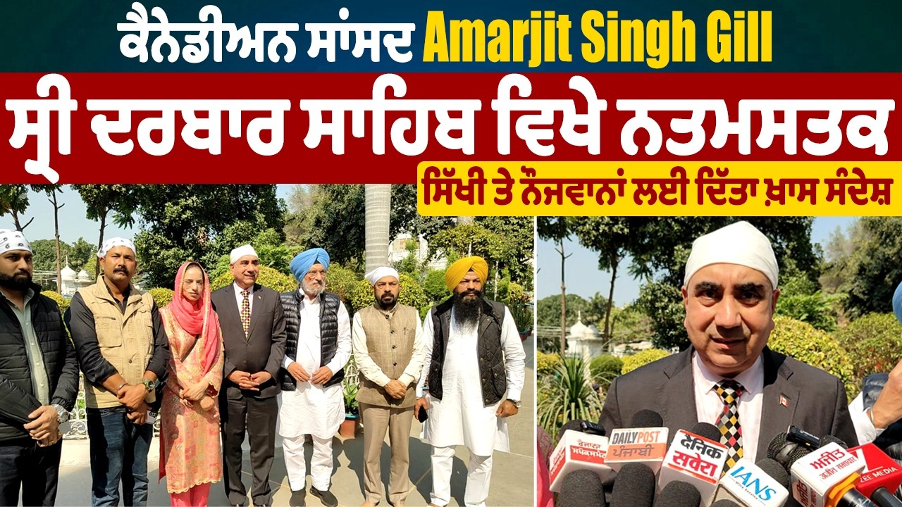 ਕੈਨੇਡੀਅਨ ਸਾਂਸਦ AmarjitSingh Gill ਸ੍ਰੀ ਦਰਬਾਰ ਸਾਹਿਬ ਵਿਖੇ ਨਤਮਸਤਕ,ਸਿੱਖੀ ਤੇ ਨੌਜਵਾਨਾਂ ਲਈ ਦਿੱਤਾ ਖ਼ਾਸ ਸੰਦੇਸ਼