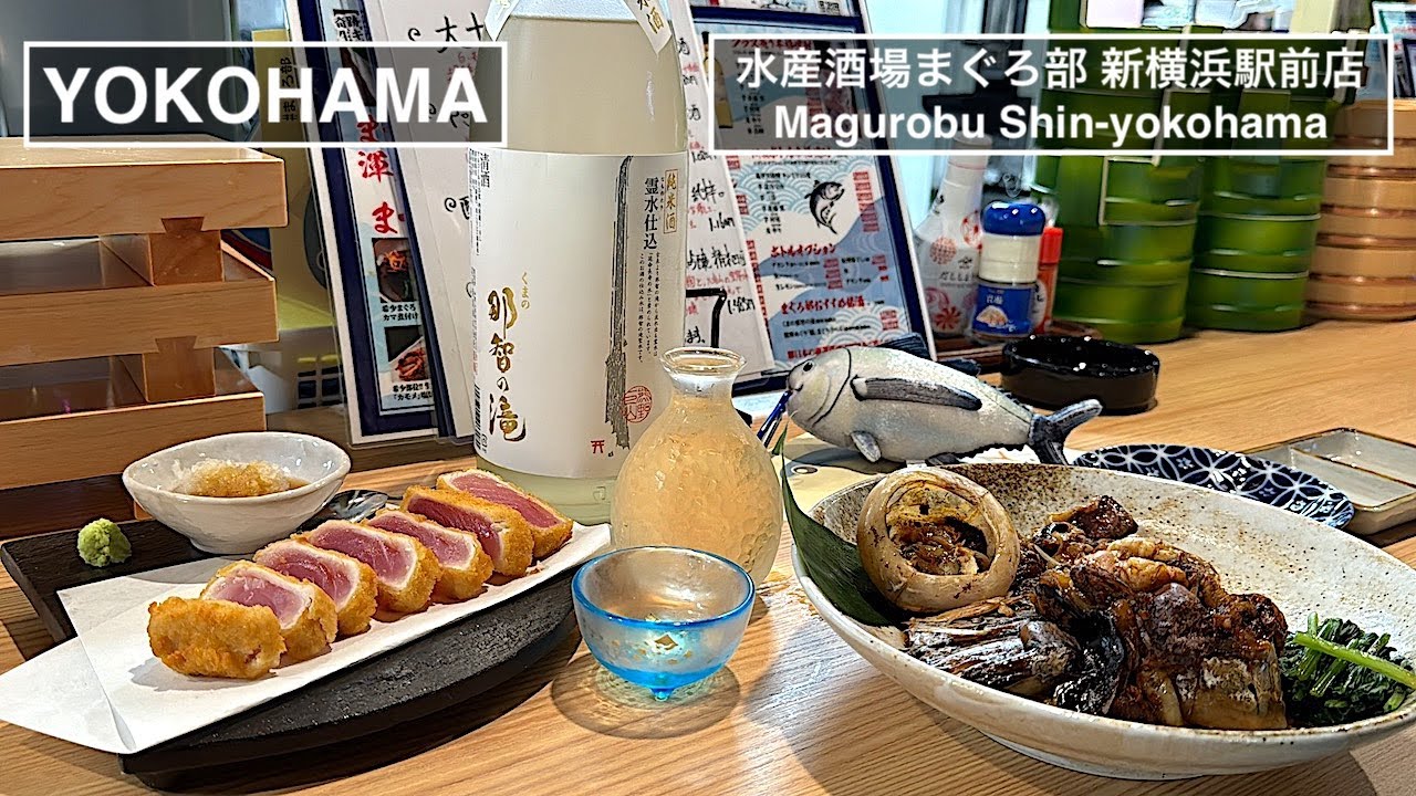 一度も冷凍保存をしていない極上天然生まぐろが食べられる店 - 水産酒場まぐろ部 - 【新横浜】