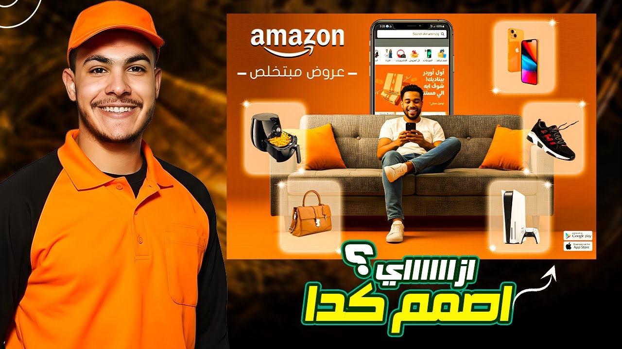 ✅ أسرار تصميم بوستر أمازون يخطف العين👇 (درس مهم للمصممين)