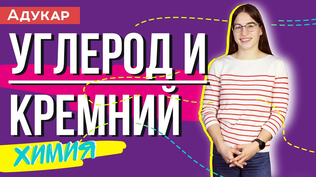 Углерод и кремний IVА группа | Химия ЕГЭ, ЦТ