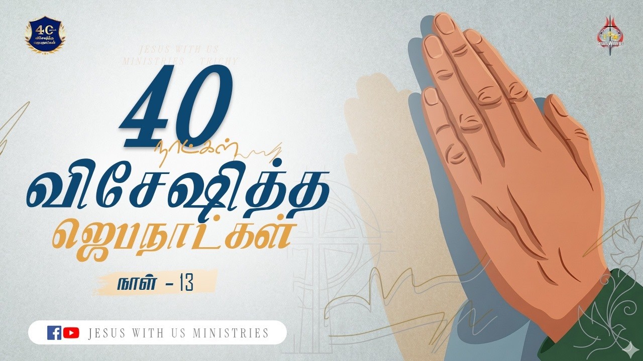 🔴🅻🅸🆅🅴 || விசேஷித்த ஜெப நாட்கள் || நாள் - 13 || மாலை 6.30 மணி || இயேசு நம்மோடு ஊழியங்கள், திருச்சி