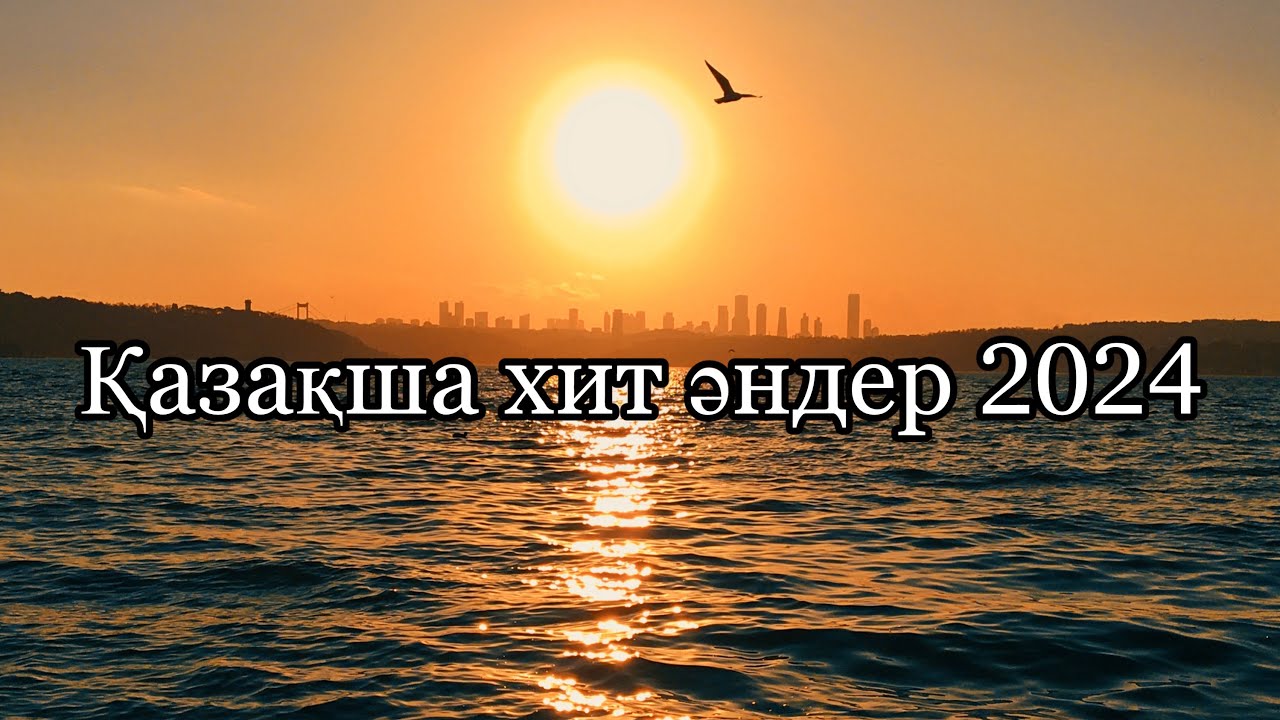 2024 ЖЫЛДЫҢ ҚАЗАҚША ХИТ ӘНДЕРІ Современные хиты 2024г Популярное песни