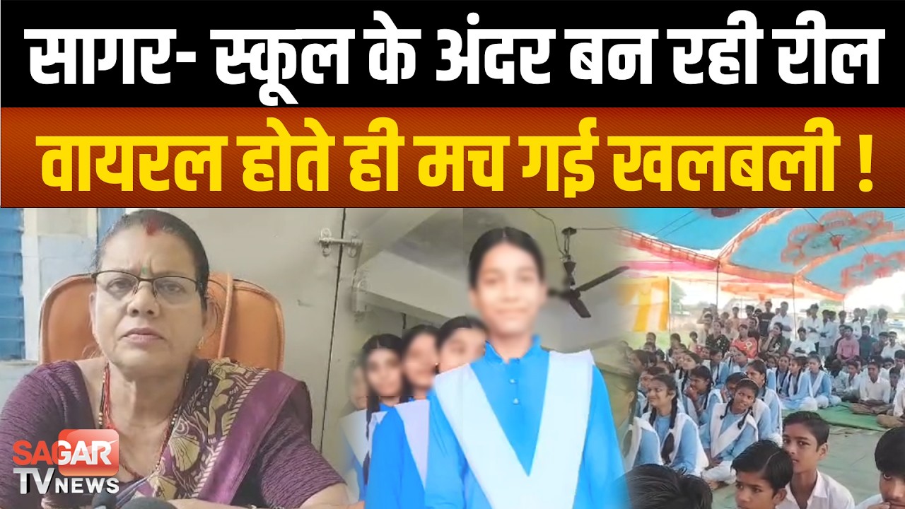 Sagar - स्कूल के अंदर छात्राओं ने बनाई रील, वायरल होते ही मची खलबली, अब प्राचार्य ने दी सफाई  |