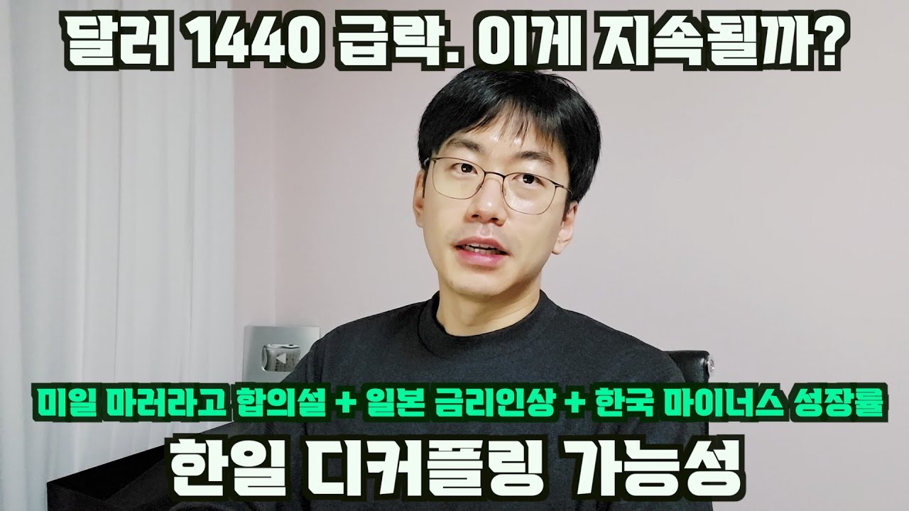 달러환율 1440 급락 지속될까? 원-엔 디커플링 가능성과 마러라고 합의설