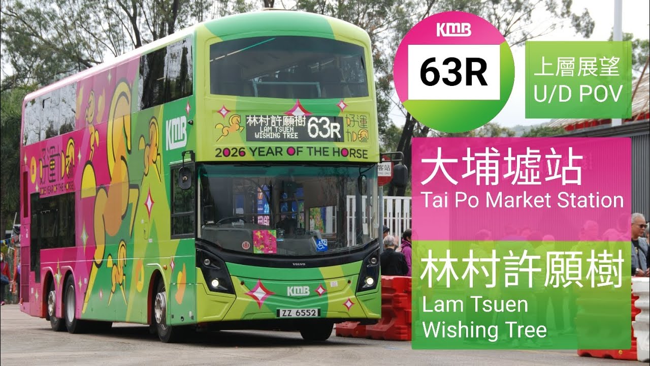 [好運加馬] 九巴63R線 (大埔墟站 ←來往→ 林村許願樹) ZZ6552 上層前方展望 (縮時)