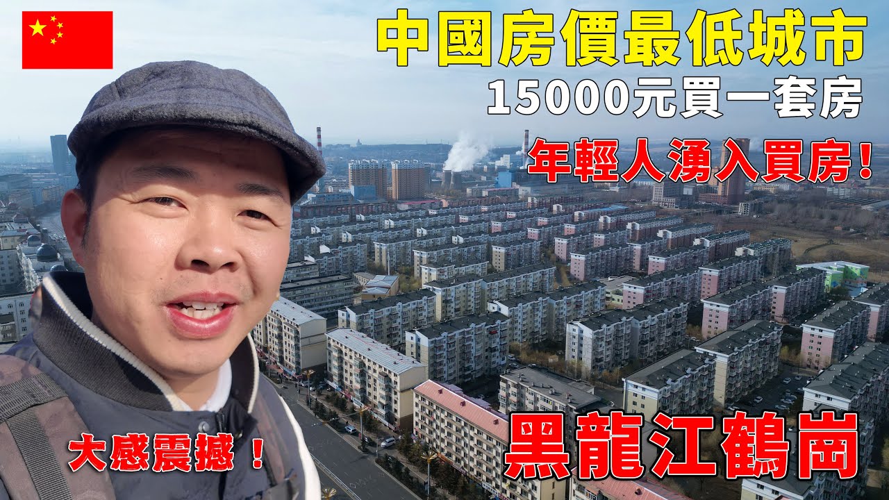Самый дешевый город Китая для покупки жилья? Всего $3000 за дом, молодежь массово инвестирует!