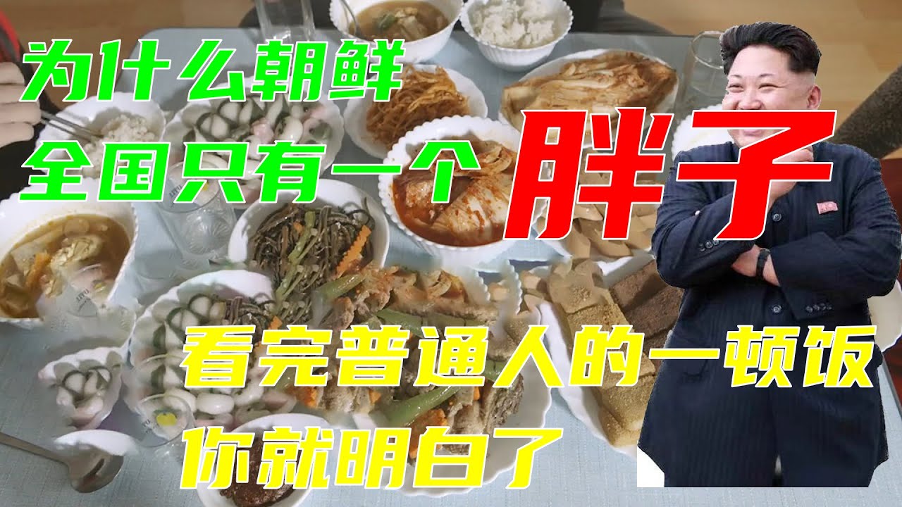 為什麽朝鮮全國只會有一个胖子？看看朝鮮人一日三餐喫什麽就明白了~肉幾乎沒有，有泡菜已經不錯了#朝鮮  #金三胖 #金正恩 #朝鮮飢荒 #朝鮮糧食危機 #缺糧 #挨餓 #kimjongun