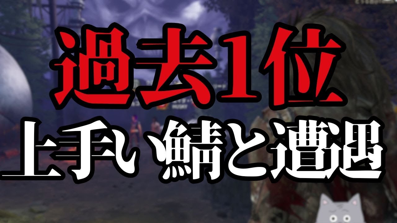 対戦したらキラーが100％萎えるほど、上手い鯖と遭遇しました『デッドバイデイライト/dbd』
