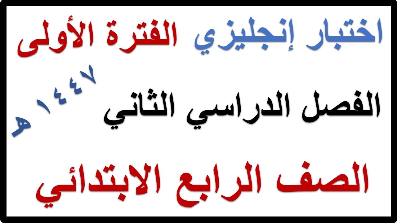 اختبار الفترة الاولى انجليزي للصف الرابع الابتدائي TOP GOAL 1 الفصل الدراسي الثاني 1447 هـ