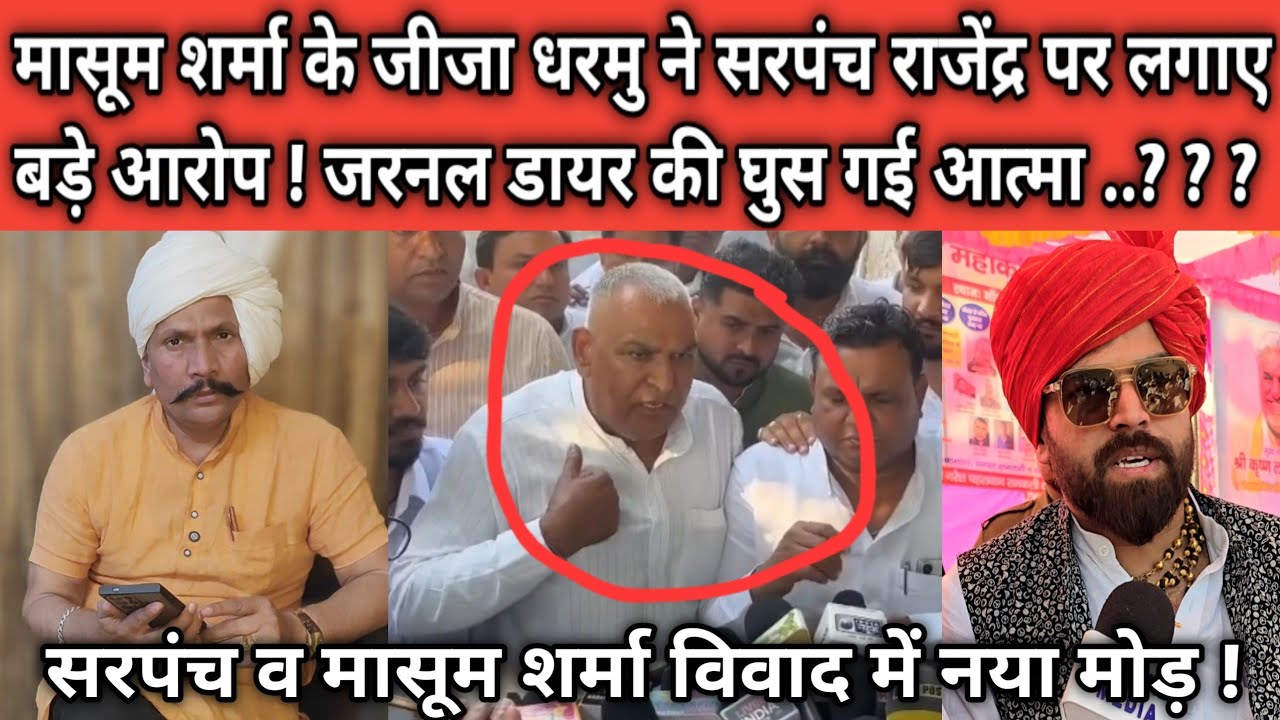 मासूम शर्मा के जीजा धरमु ने सरपंच राजेंद्र पर लगाए बड़े आरोप ! जरनल डायर की घुस गई आत्मा ..?