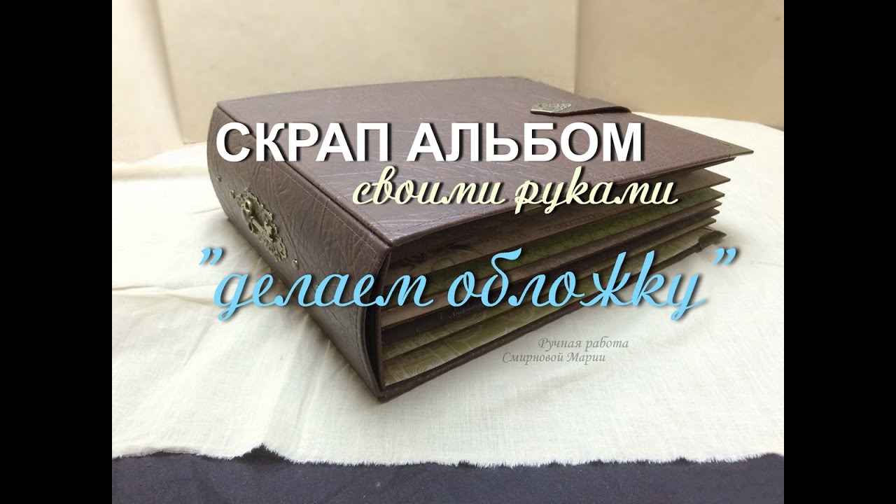 скрап альбом: ДЕЛАЕМ ОБЛОЖКУ