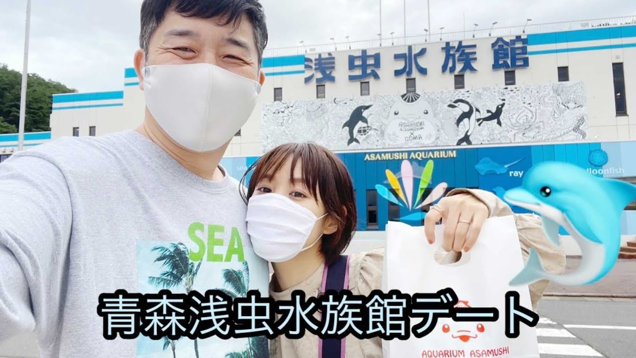 【青森】浅虫水族館デート🐠イルカショー観劇🐬