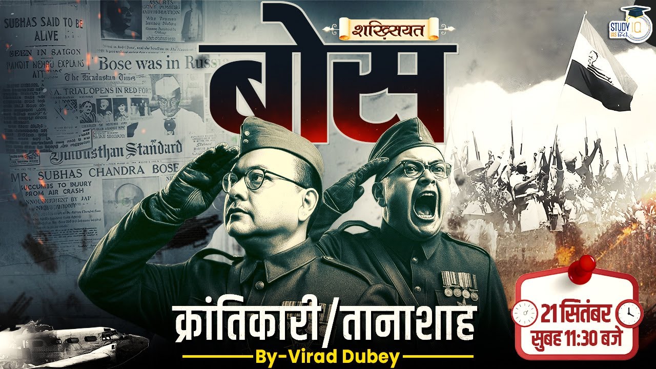 Bose | Revolutionary Or Dictator | Shakhsiyat By Virad Dubey । StudyIQ IAS Hindi