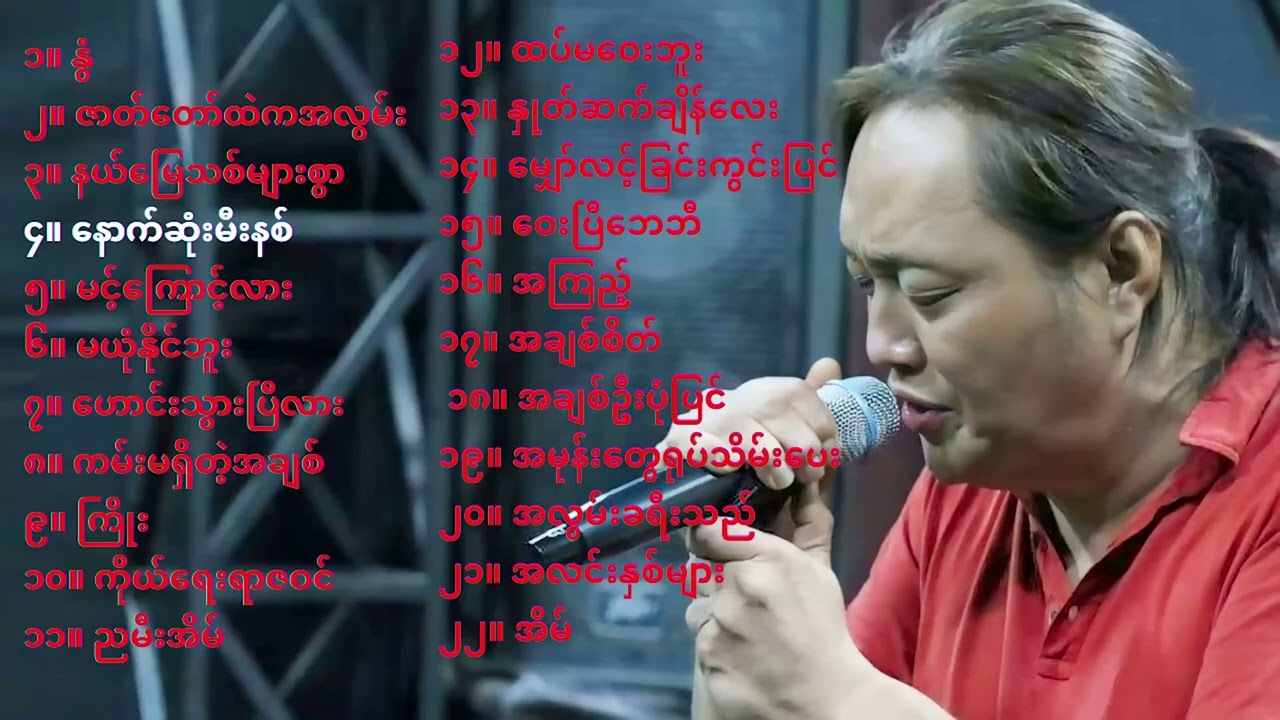 Ah Nge အငဲ - အကောင်းဆုံး သီချင်းများ