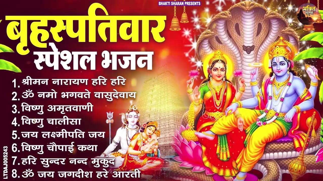 बृहस्पतिवार भक्ति भजन : ॐ नमो भगवते वासुदेवाय, श्रीमन नारायण, विष्णु अमृतवाणी, विष्णु चालीसा व आरती