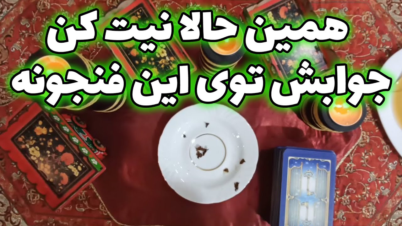 فال با بهار - همین حالا نیت کن، جوابش توی این فنجونه ✨