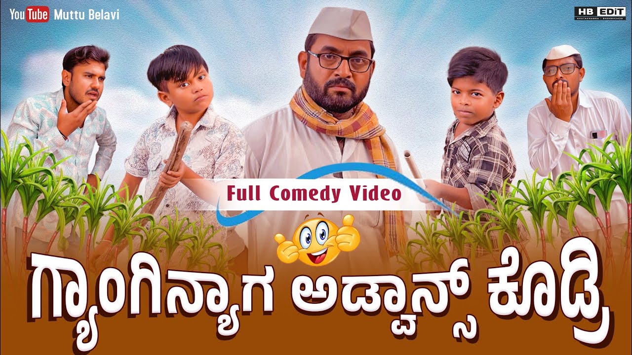 ಗ್ಯಾಂಗಿನ್ಯಾಗ ಅಡ್ವಾನ್ಸ್ ಕೊಡ್ರಿ | Maktum Comedy | Kannada Comedy | Lapang Raja | Muttu Belavi