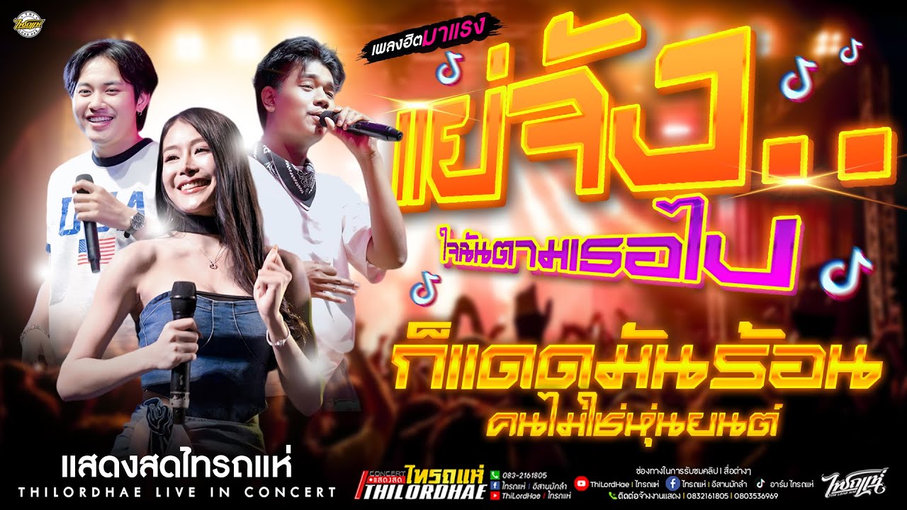 🔥กำลังฮิตในTIKTOK!! แย่จัง..ใจฉันตามเธอไป+ก็แดดมันร้อน+เสือซ่อนเล็บ l แสดงสดไทรถแห่ #มันส์ๆเบสแน่นๆ