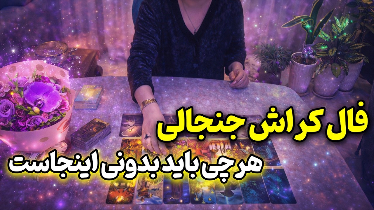 فالینور شیرین - فال کراش جنجالی؛ هرچی باید بدونی اینجاست 😳🔮
