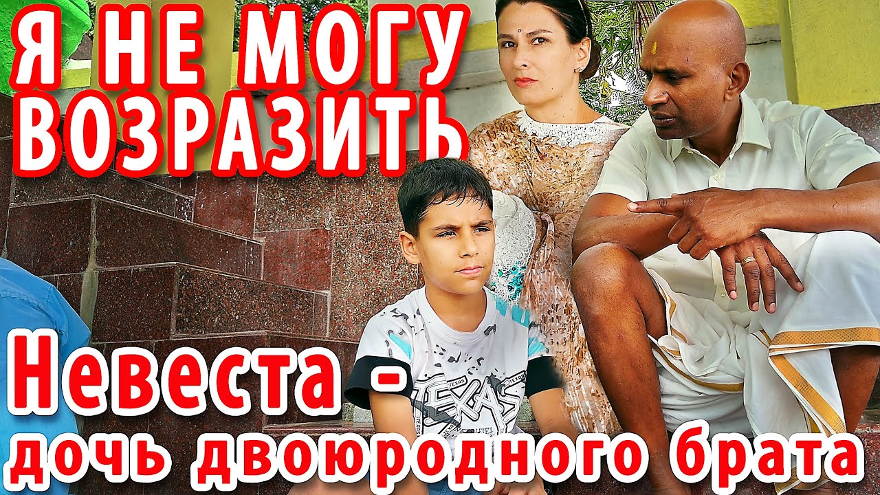 НЕВЕСТА ДЛЯ НАШЕГО СЫНА. Индийские родственники уже все решили