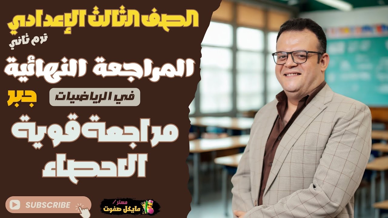مراجعة قوية جدا🔥الاحصاء🔥الصف الثالث الاعدادي🔥ترم ثاني 2025