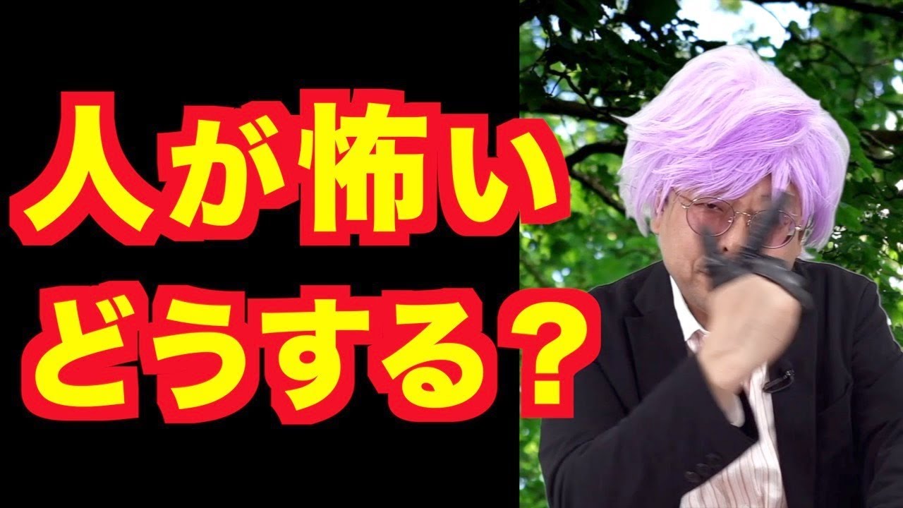 対人恐怖症が治りません【精神科医・樺沢紫苑】
