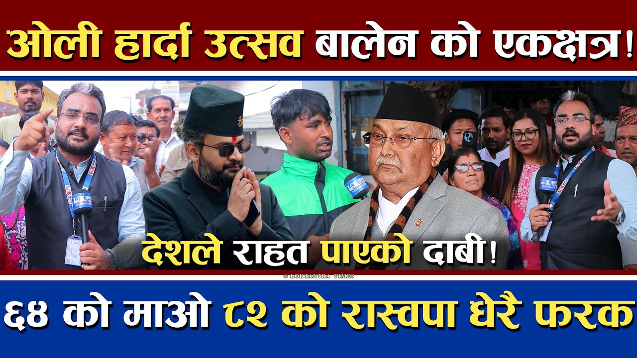बालेनको एकक्षत्र | ओली हर्दै गर्दा जनतामा उत्सव | ६४ को मओवादी ८२ को रास्वपा नितान्त फरक | Election