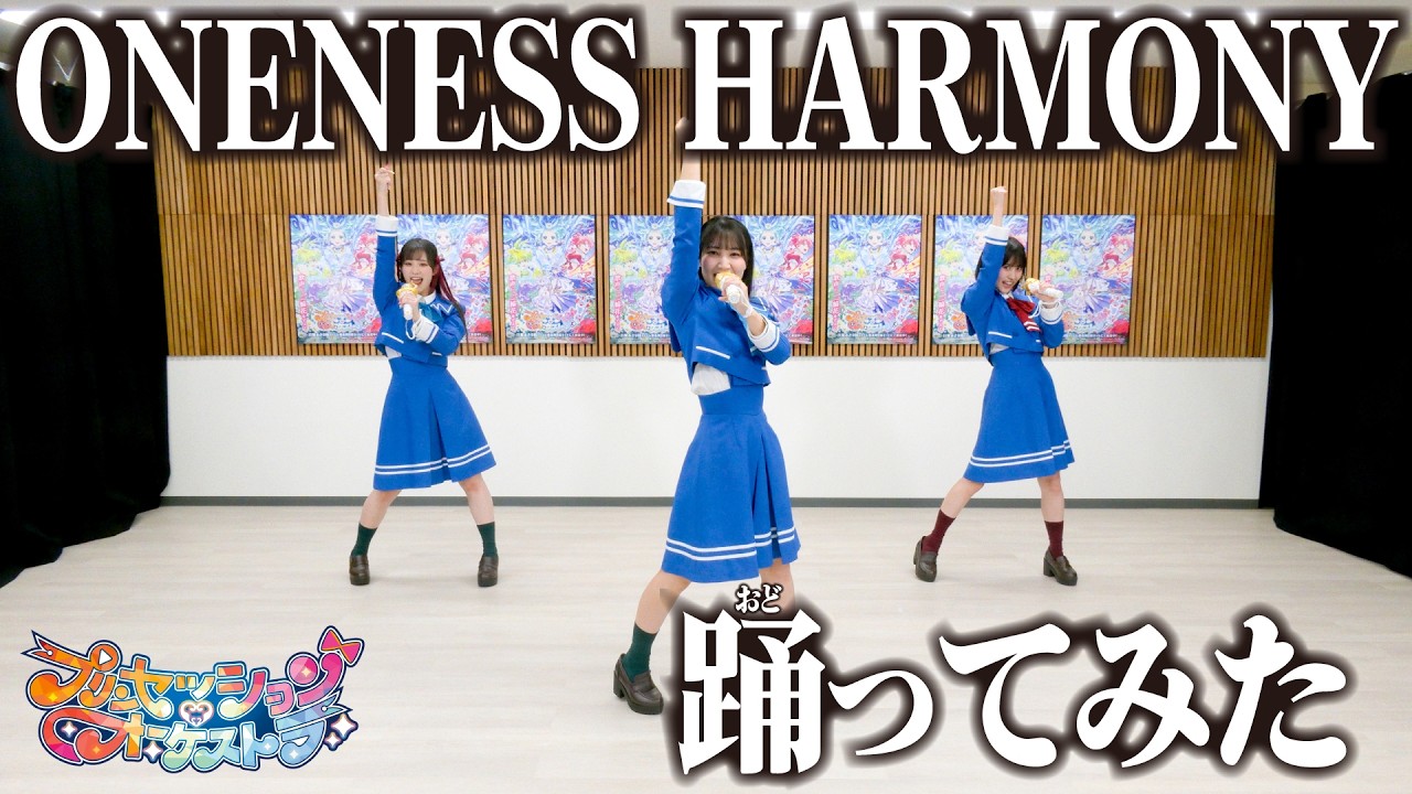 【踊ってみた】ONENESS HARMONY |「プリンセッション・オーケストラ」オープニングテーマ