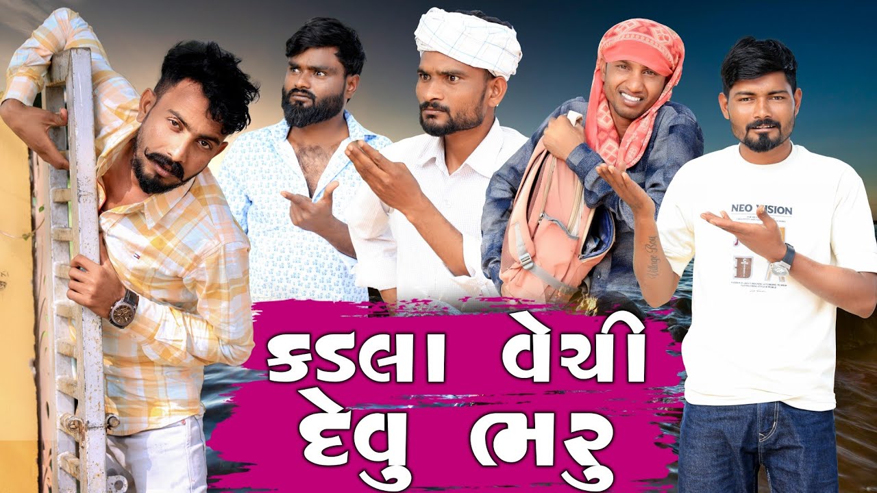 કડલાં વેચી દેવું ભરું | Village Boy New Comedy Video 2025 | #comedy #funny @villageboysvlog2654