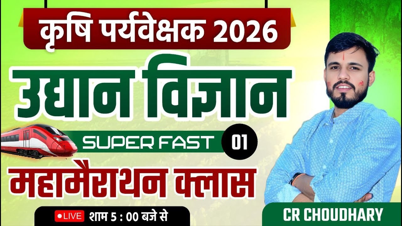 कृषि पर्यवेक्षक 2026 | उद्यान विज्ञान (Horticulture) महामैराथन | 100% Expected Questions