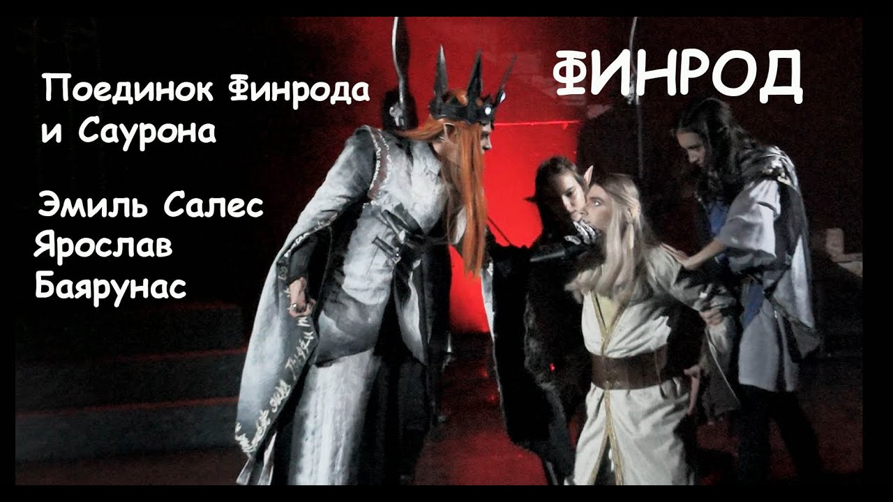 Поединок Финрода и Саурона/ФИНРОД -  Ярослав Баярунас, Эмиль Салес, 16.00, 23.10.22